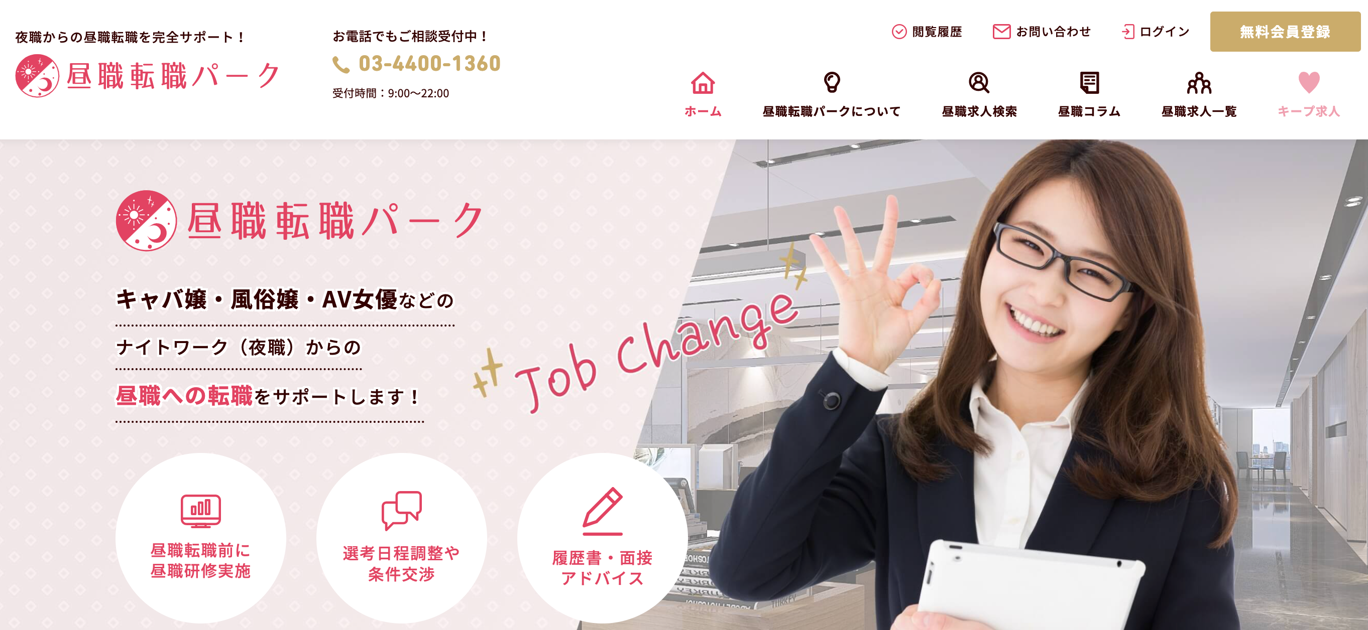 昼職転職パークがオープンしました！ – growing｜WEB制作サークル|転職就職のための支援(夜職から昼職も)|